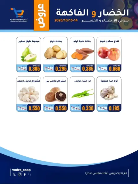 عروض جمعية الوفرة التعاونية من ١٤ حتى ١٥ أكتوبر ٢٠٢٦ عروض الخضار والفاكهة - صفحة 3