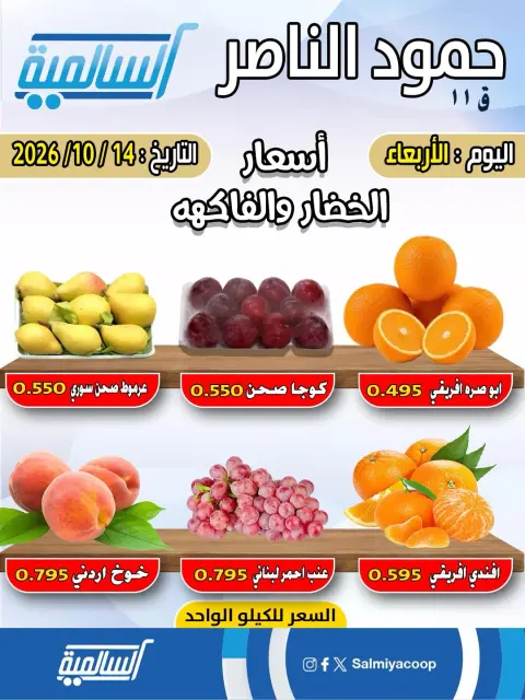 عروض جمعية السالمية التعاونية الأربعاء ١٤ أكتوبر ٢٠٢٦ عروض الخضار والفاكهة - فرع حمود الناصر - صفحة 3