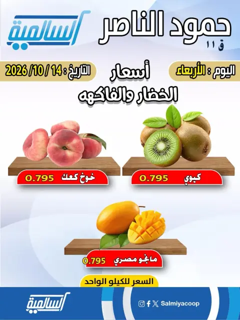 عروض جمعية السالمية التعاونية الأربعاء ١٤ أكتوبر ٢٠٢٦ عروض الخضار والفاكهة - فرع حمود الناصر - صفحة 2