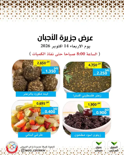 عروض جمعية وزارة الدفاع الإستهلاكية الأربعاء ١٤ أكتوبر ٢٠٢٦ عروض الأجبان - صفحة 4