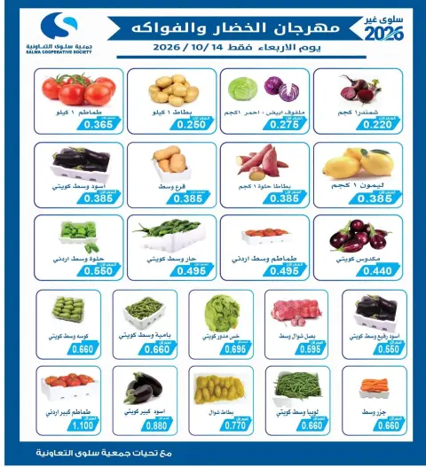 عروض جمعية سلوى التعاونية الأربعاء ١٤ أكتوبر ٢٠٢٦ مهرجان الخضار والفواكه - صفحة 2