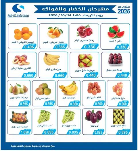 عروض جمعية سلوى التعاونية الأربعاء ١٤ أكتوبر ٢٠٢٦ مهرجان الخضار والفواكه - صفحة 1