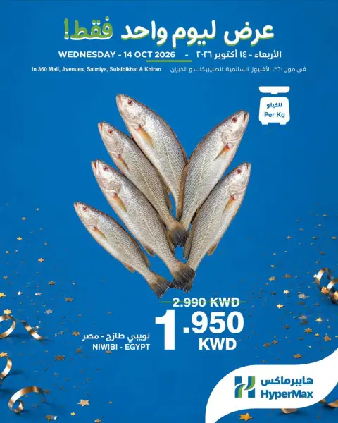 عروض هايبر ماكس الكويت الأربعاء ١٤ أكتوبر ٢٠٢٦ عروض ليوم واحد فقط - صفحة 1
