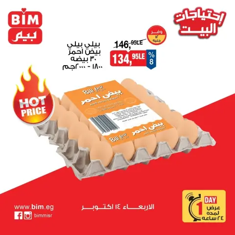 عروض بيم ماركت مصر الأربعاء ١٤ أكتوبر ٢٠٢٦ عروض البيض - صفحة 4