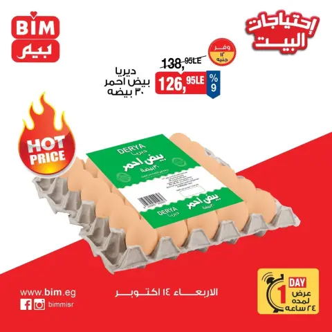عروض بيم ماركت مصر الأربعاء ١٤ أكتوبر ٢٠٢٦ عروض البيض - صفحة 2