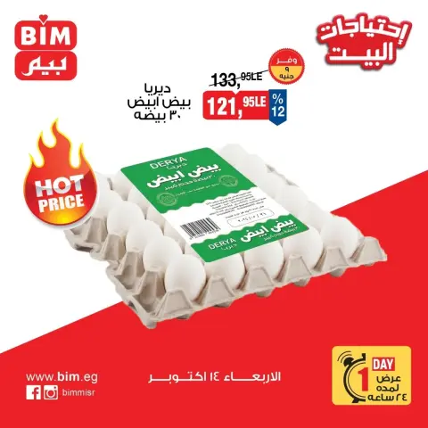 عروض بيم ماركت مصر الأربعاء ١٤ أكتوبر ٢٠٢٦ عروض البيض - صفحة 1