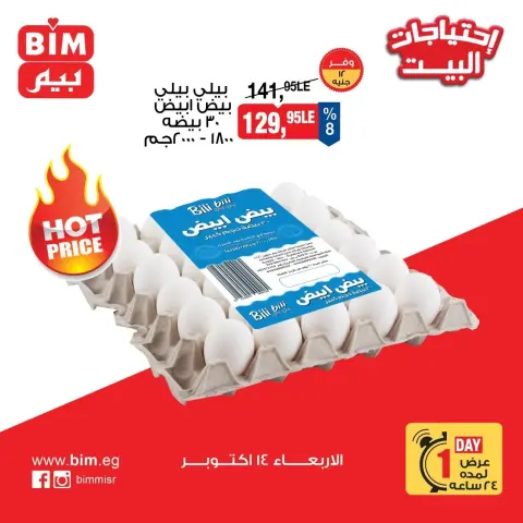 عروض بيم ماركت مصر الأربعاء ١٤ أكتوبر ٢٠٢٦ عروض البيض - صفحة 3