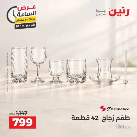 عروض رنين الأربعاء ١٤ أكتوبر ٢٠٢٦ عرض الساعة - صفحة 2