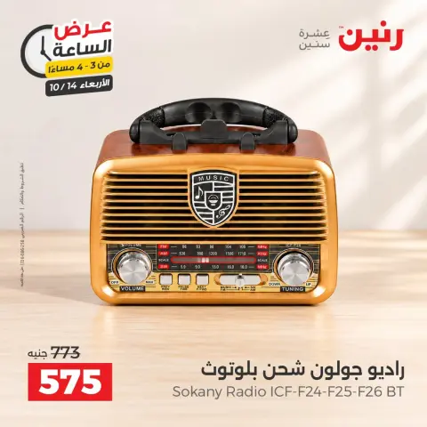 عروض رنين الأربعاء ١٤ أكتوبر ٢٠٢٦ عرض الساعة - صفحة 3