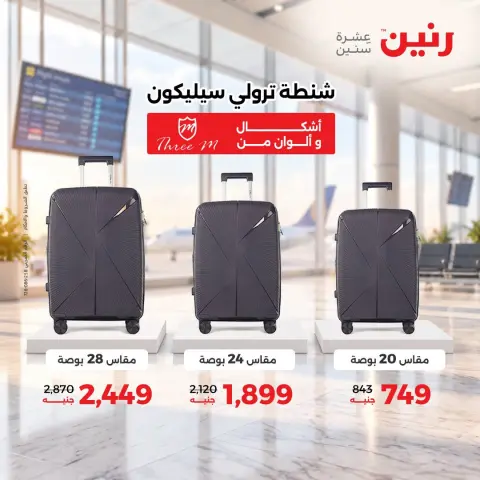 عروض رنين من ١٥ حتى ٢١ أكتوبر ٢٠٢٦ عروض الشنط - صفحة 8