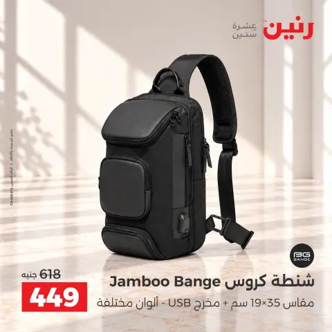 عروض رنين من ١٥ حتى ٢١ أكتوبر ٢٠٢٦ عروض الشنط - صفحة 35