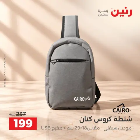 عروض رنين من ١٥ حتى ٢١ أكتوبر ٢٠٢٦ عروض الشنط - صفحة 40