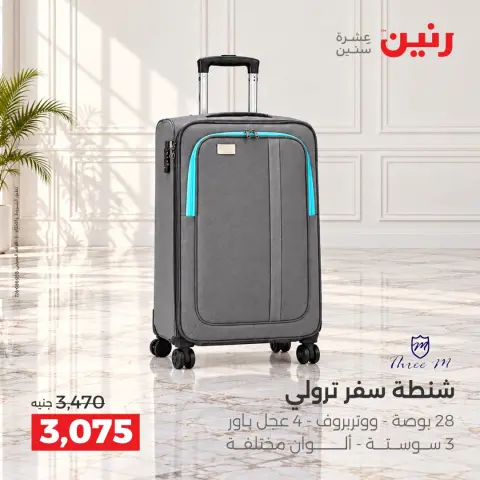 عروض رنين من ١٥ حتى ٢١ أكتوبر ٢٠٢٦ عروض الشنط - صفحة 5
