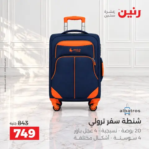 عروض رنين من ١٥ حتى ٢١ أكتوبر ٢٠٢٦ عروض الشنط - صفحة 11