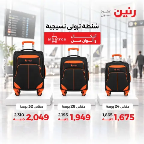 عروض رنين من ١٥ حتى ٢١ أكتوبر ٢٠٢٦ عروض الشنط - صفحة 4