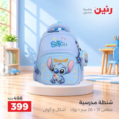 عروض رنين من ١٥ حتى ٢١ أكتوبر ٢٠٢٦ عروض الشنط - صفحة 15