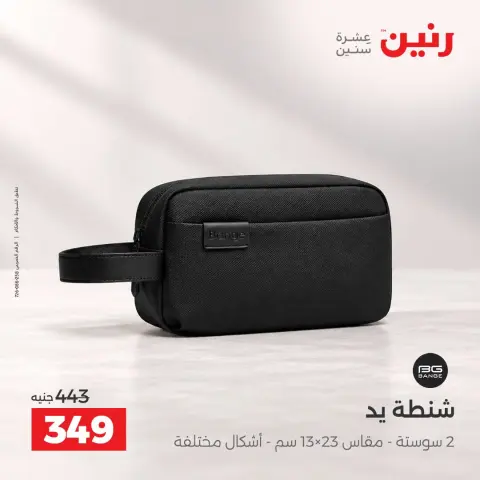 عروض رنين من ١٥ حتى ٢١ أكتوبر ٢٠٢٦ عروض الشنط - صفحة 42