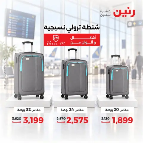 عروض رنين من ١٥ حتى ٢١ أكتوبر ٢٠٢٦ عروض الشنط - صفحة 6