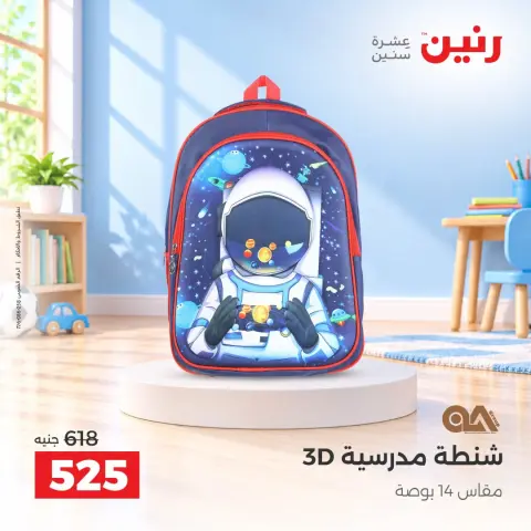 عروض رنين من ١٥ حتى ٢١ أكتوبر ٢٠٢٦ عروض الشنط - صفحة 14