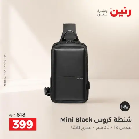 عروض رنين من ١٥ حتى ٢١ أكتوبر ٢٠٢٦ عروض الشنط - صفحة 38
