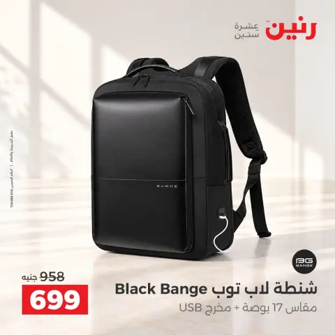 عروض رنين من ١٥ حتى ٢١ أكتوبر ٢٠٢٦ عروض الشنط - صفحة 27