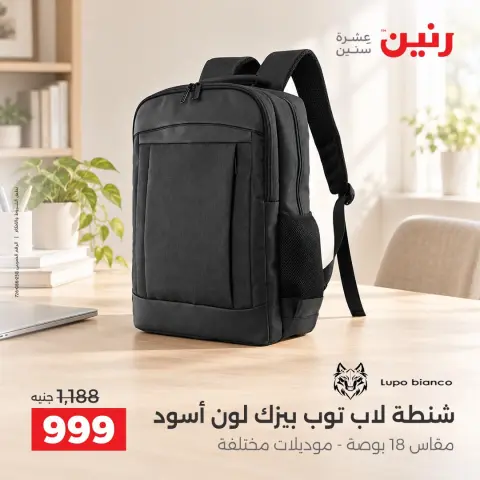 عروض رنين من ١٥ حتى ٢١ أكتوبر ٢٠٢٦ عروض الشنط - صفحة 22
