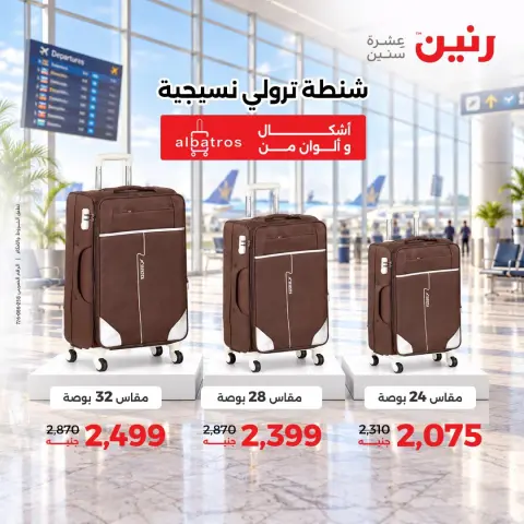 عروض رنين من ١٥ حتى ٢١ أكتوبر ٢٠٢٦ عروض الشنط - صفحة 7