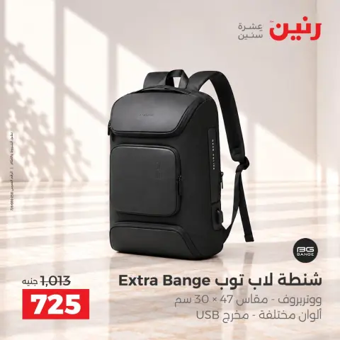 عروض رنين من ١٥ حتى ٢١ أكتوبر ٢٠٢٦ عروض الشنط - صفحة 26