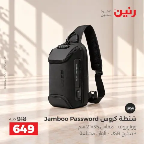 عروض رنين من ١٥ حتى ٢١ أكتوبر ٢٠٢٦ عروض الشنط - صفحة 34