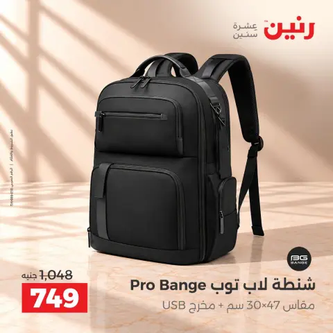 عروض رنين من ١٥ حتى ٢١ أكتوبر ٢٠٢٦ عروض الشنط - صفحة 25