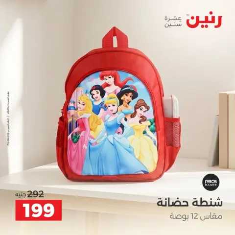 عروض رنين من ١٥ حتى ٢١ أكتوبر ٢٠٢٦ عروض الشنط - صفحة 19