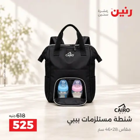عروض رنين من ١٥ حتى ٢١ أكتوبر ٢٠٢٦ عروض الشنط - صفحة 44