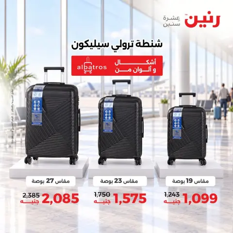 عروض رنين من ١٥ حتى ٢١ أكتوبر ٢٠٢٦ عروض الشنط - صفحة 2