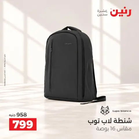 عروض رنين من ١٥ حتى ٢١ أكتوبر ٢٠٢٦ عروض الشنط - صفحة 23