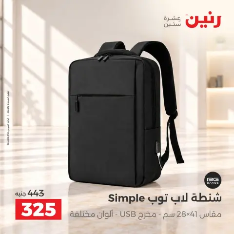 عروض رنين من ١٥ حتى ٢١ أكتوبر ٢٠٢٦ عروض الشنط - صفحة 33