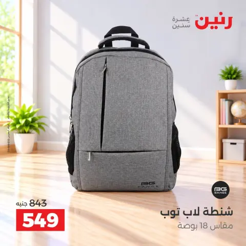 عروض رنين من ١٥ حتى ٢١ أكتوبر ٢٠٢٦ عروض الشنط - صفحة 32