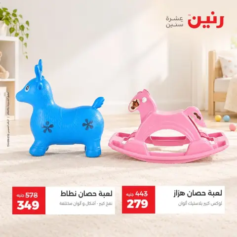 عروض رنين من ١٥ حتى ١٩ أكتوبر ٢٠٢٦ عروض الشنط ولعب الأطفال - صفحة 14