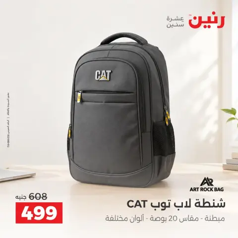 عروض رنين من ١٥ حتى ١٩ أكتوبر ٢٠٢٦ عروض الشنط ولعب الأطفال - صفحة 43