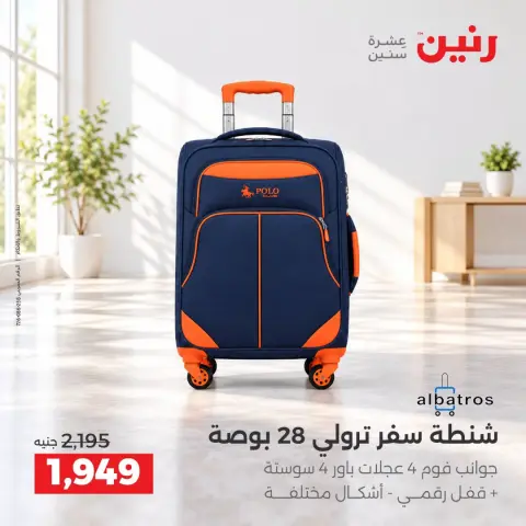 عروض رنين من ١٥ حتى ١٩ أكتوبر ٢٠٢٦ عروض الشنط ولعب الأطفال - صفحة 4