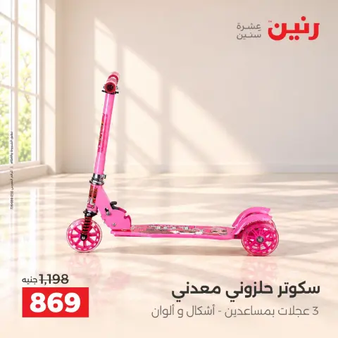 عروض رنين من ١٥ حتى ١٩ أكتوبر ٢٠٢٦ عروض الشنط ولعب الأطفال - صفحة 11