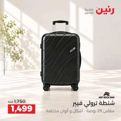 عروض رنين من ١٥ حتى ١٩ أكتوبر ٢٠٢٦ عروض الشنط ولعب الأطفال - صفحة 36