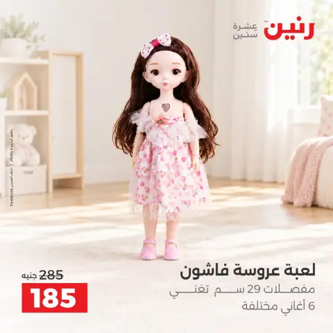 عروض رنين من ١٥ حتى ١٩ أكتوبر ٢٠٢٦ عروض الشنط ولعب الأطفال - صفحة 22