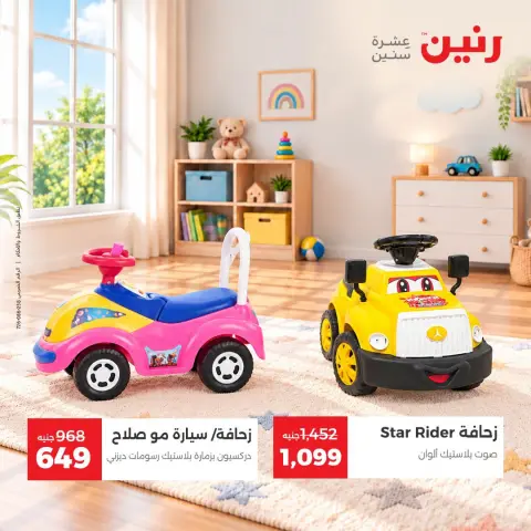 عروض رنين من ١٥ حتى ١٩ أكتوبر ٢٠٢٦ عروض الشنط ولعب الأطفال - صفحة 9