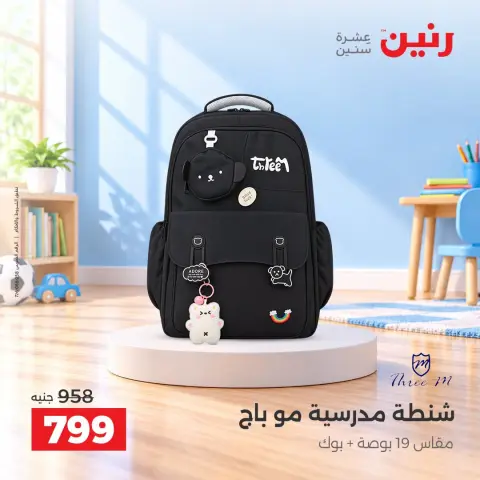 عروض رنين من ١٥ حتى ١٩ أكتوبر ٢٠٢٦ عروض الشنط ولعب الأطفال - صفحة 37
