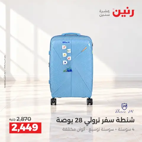 عروض رنين من ١٥ حتى ١٩ أكتوبر ٢٠٢٦ عروض الشنط ولعب الأطفال - صفحة 34