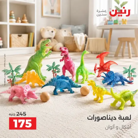 عروض رنين من ١٥ حتى ١٩ أكتوبر ٢٠٢٦ عروض الشنط ولعب الأطفال - صفحة 23