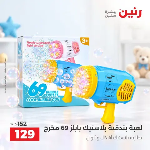 عروض رنين من ١٥ حتى ١٩ أكتوبر ٢٠٢٦ عروض الشنط ولعب الأطفال - صفحة 28