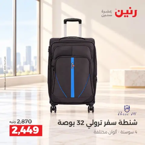 عروض رنين من ١٥ حتى ١٩ أكتوبر ٢٠٢٦ عروض الشنط ولعب الأطفال - صفحة 5