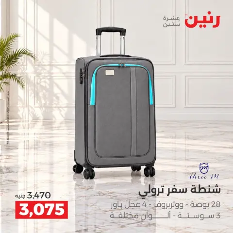 عروض رنين من ١٥ حتى ١٩ أكتوبر ٢٠٢٦ عروض الشنط ولعب الأطفال - صفحة 33