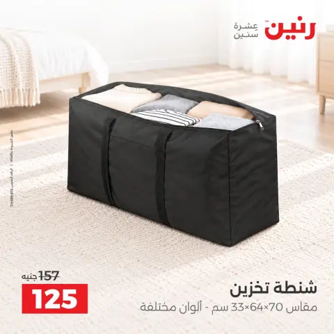 عروض رنين من ١٥ حتى ١٩ أكتوبر ٢٠٢٦ عروض الشنط ولعب الأطفال - صفحة 45